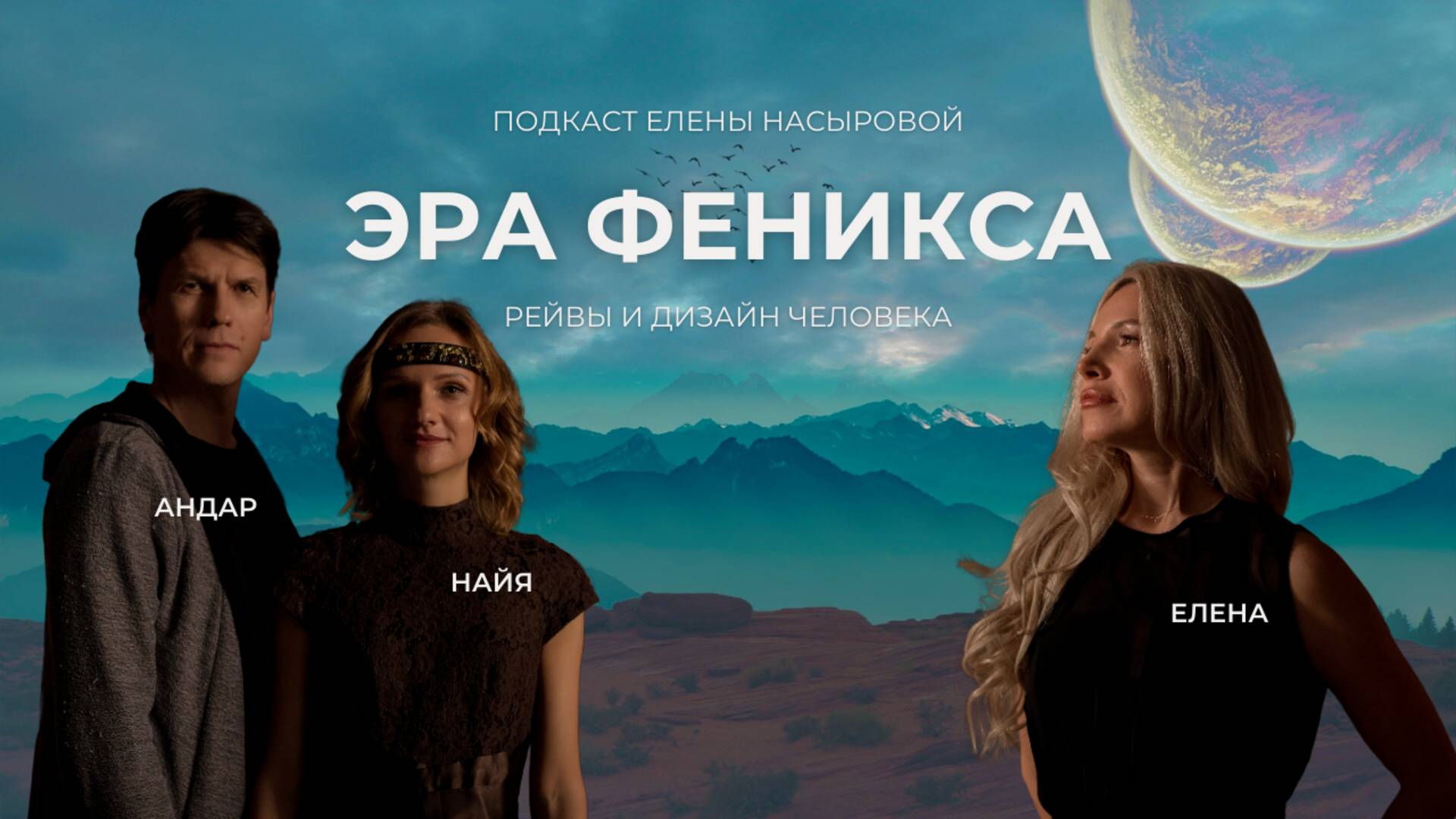 Эра феникса, рейвы и дизайн человека