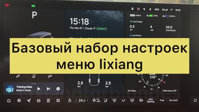 Базовые настройки меню Lixiang #lixiang #li9 #li7 #L9 #L7 #lixiangforblondes #li6 #l6 #li8 #l8