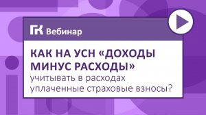 Как на УСН «доходы минус расходы» учитывать в расходах уплаченные страховые взносы