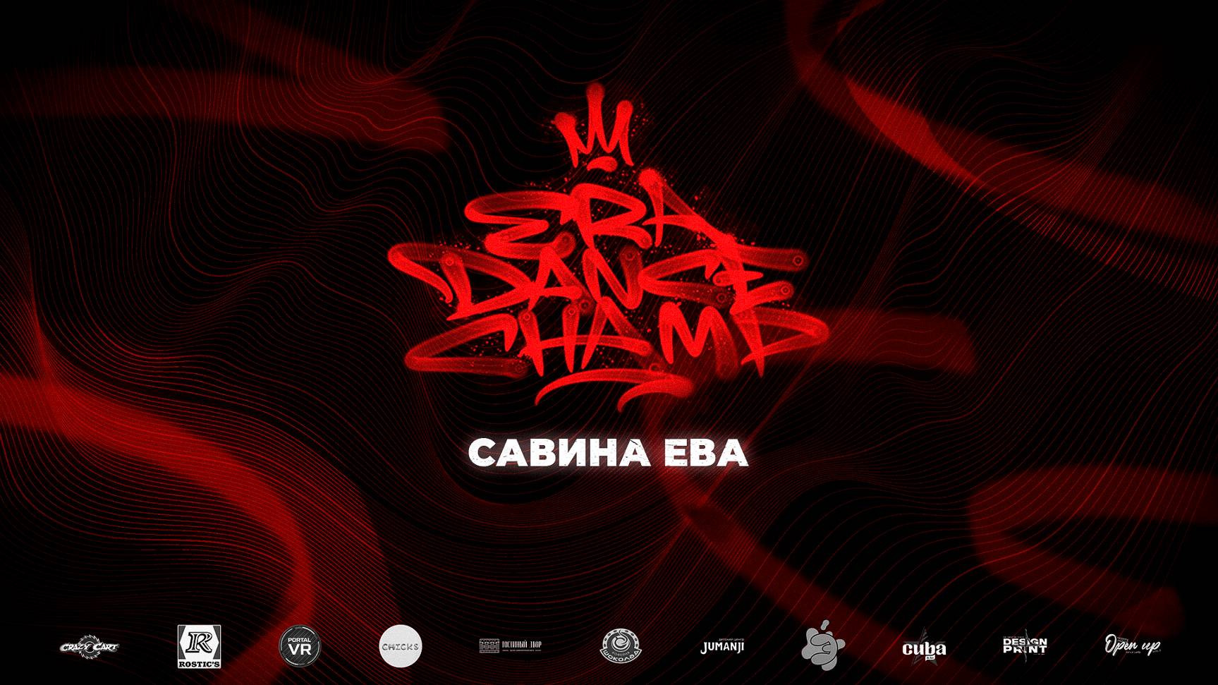 Савина Ева смотреть онлайн