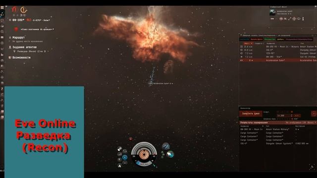 Eve Online : Разведка (Recon) (1 из 3) Агент 4 уровня