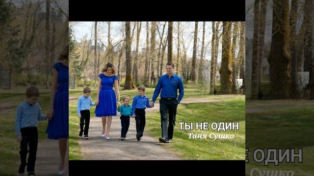 ТЫ НЕ ОДИН смотреть онлайн