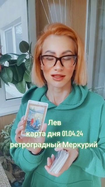 Лев Таро прогноз карта дня 01.04.24 Ретроградный Меркурий