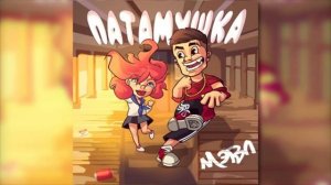 Мэвл - Матамушка - 1 час