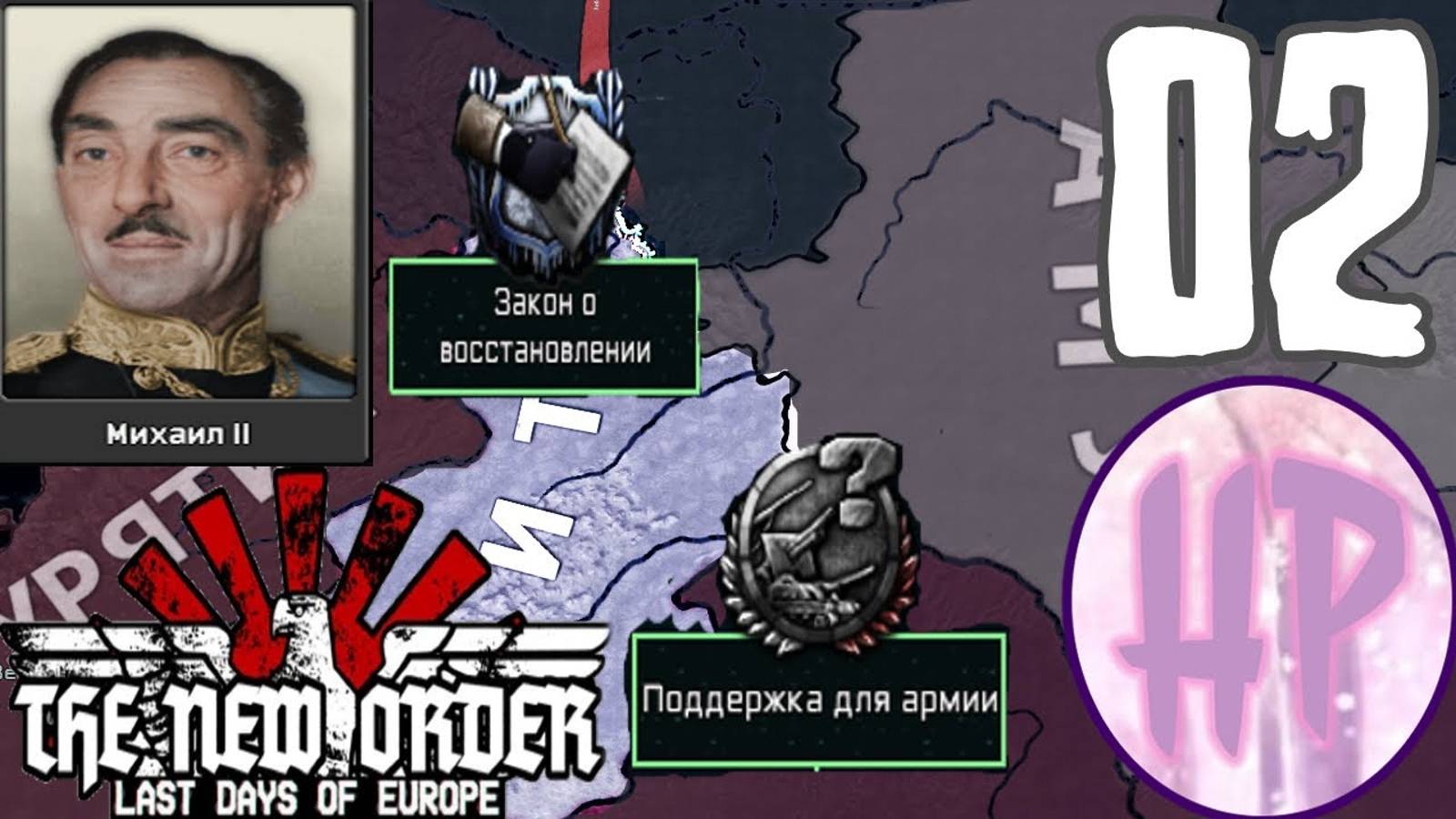 2 - БУНКЕРА ВСЕМУ ГОЛОВА! - Прохождение Hoi 4 The New Order - Чита смотреть онлайн