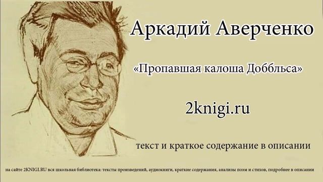 Аверченко Аркадий "Пропавшая калоша Доббльса" - рассказ. смотреть онлайн