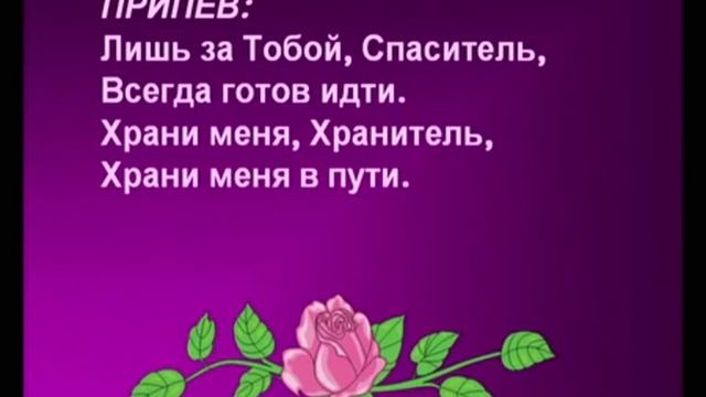 Лишь за Тобой, Спаситель смотреть онлайн