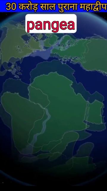 30 crore saal purana earth Pangea #shortvideo #shorts #factistan #space смотреть онлайн