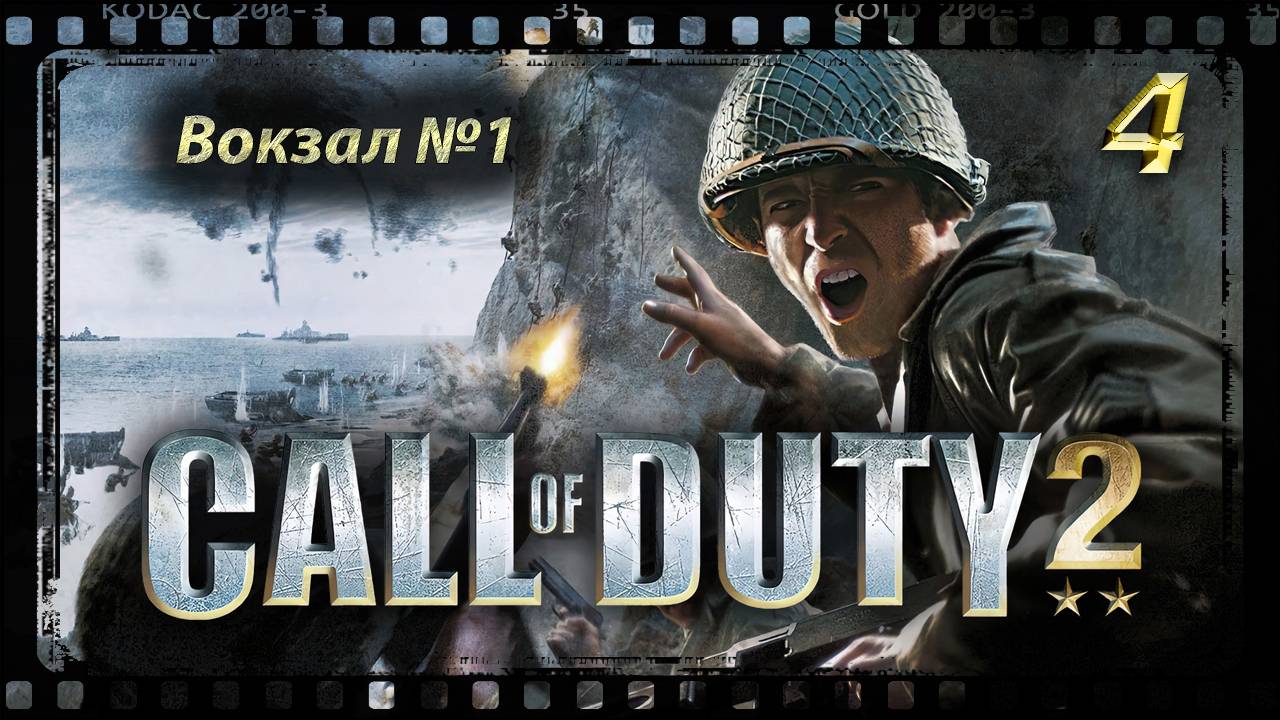 Call of Duty 2 Вокзал №1 смотреть онлайн