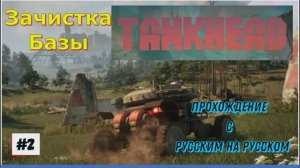 TankHead (на русском) Прохождение игры на ПК 2024 Шутер с открытым миром и элементами РПГ 2 Часть