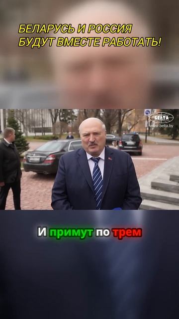 «БЕЛАРУСЬ И РОССИЯ БУДУТ ВМЕСТЕ НАРАЩИВАТЬ ПРОИ3В0ДСТВ0! ДАЖЕ В КОСМОСЕ БУДЕМ ПЕРВЫМИ» - ЛУКАШЕНКО смотреть онлайн