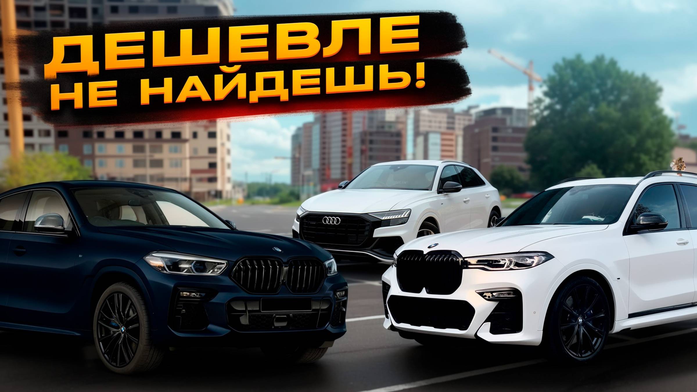 Клиенты сэкономили 2 млн рублей! BMW X5, X6, X7 / Audi Q7, Q8 смотреть онлайн