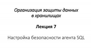 Лекция 7. Настройка безопасности агента SQL