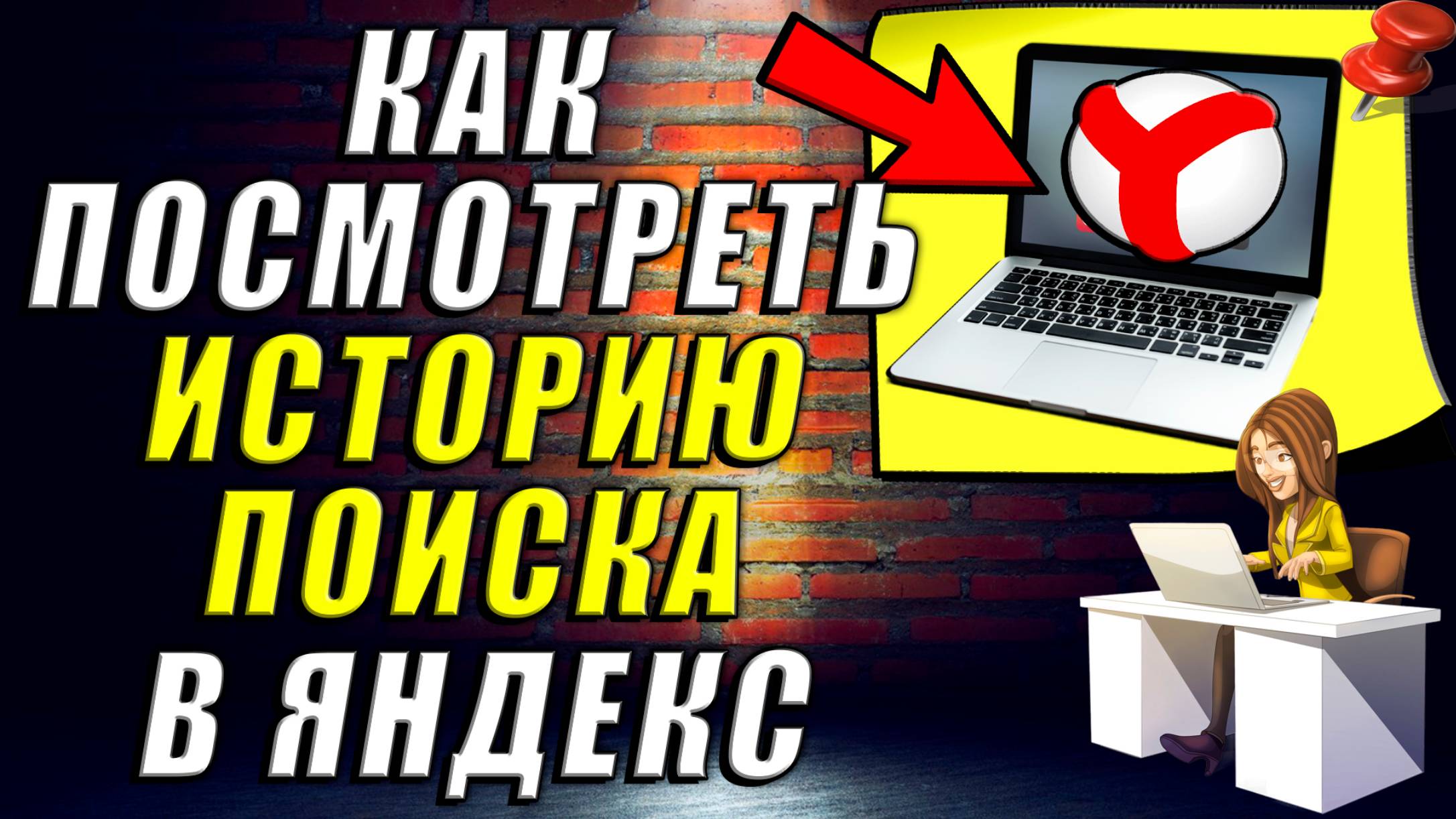 Как Посмотреть Историю Поиска в Яндексе. Как Посмотреть Историю в Яндекс Браузере смотреть онлайн