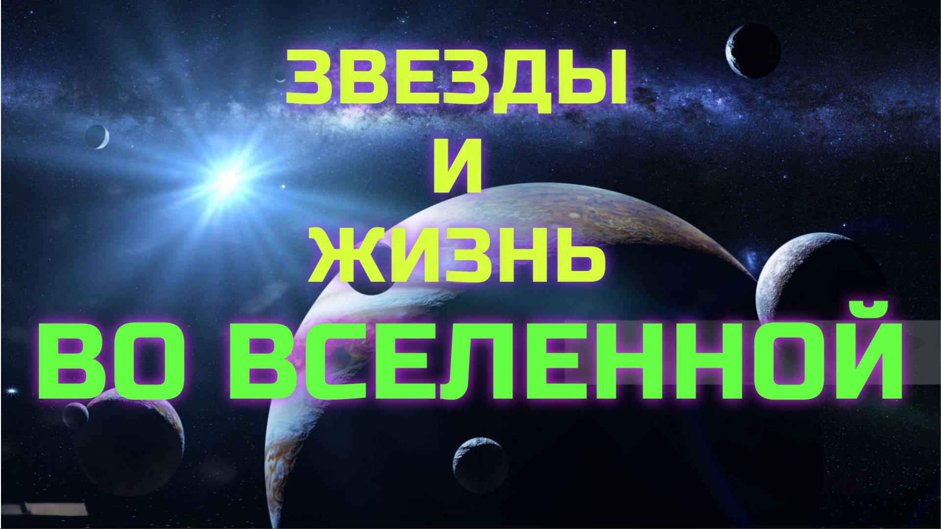 Сборник - Звезды и жизнь во Вселенной смотреть онлайн