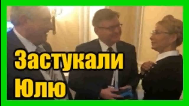 Тимошенко в Германии застукали с российским послом ! смотреть онлайн