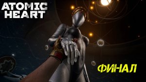 ФИНАЛ ➤ Atomic Heart: Чары Морских Глубин #6