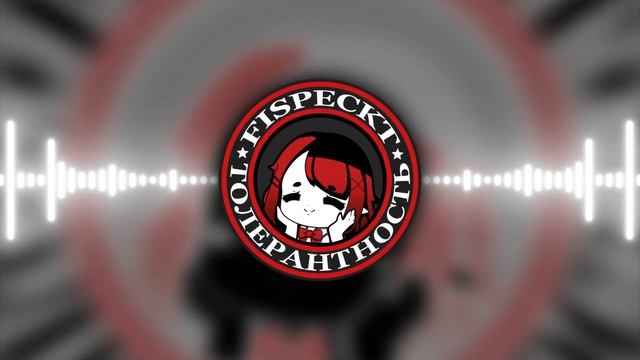 Fispect-Толератность. Официальная песня🎵 смотреть онлайн