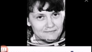 космонавт Людмила