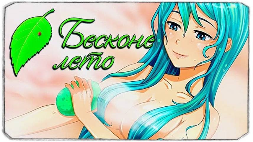 Бесконечное Лето Булки, кефир и рок-н-ролл #3 смотреть онлайн