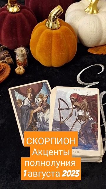 СКОРПИОН. Акценты полнолуния 01.08.2023 #таро #астрология #гороскоп #психология #гипноз #магия