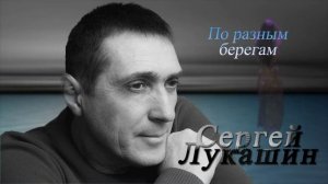 Сергей Лукашин "По разным берегам"