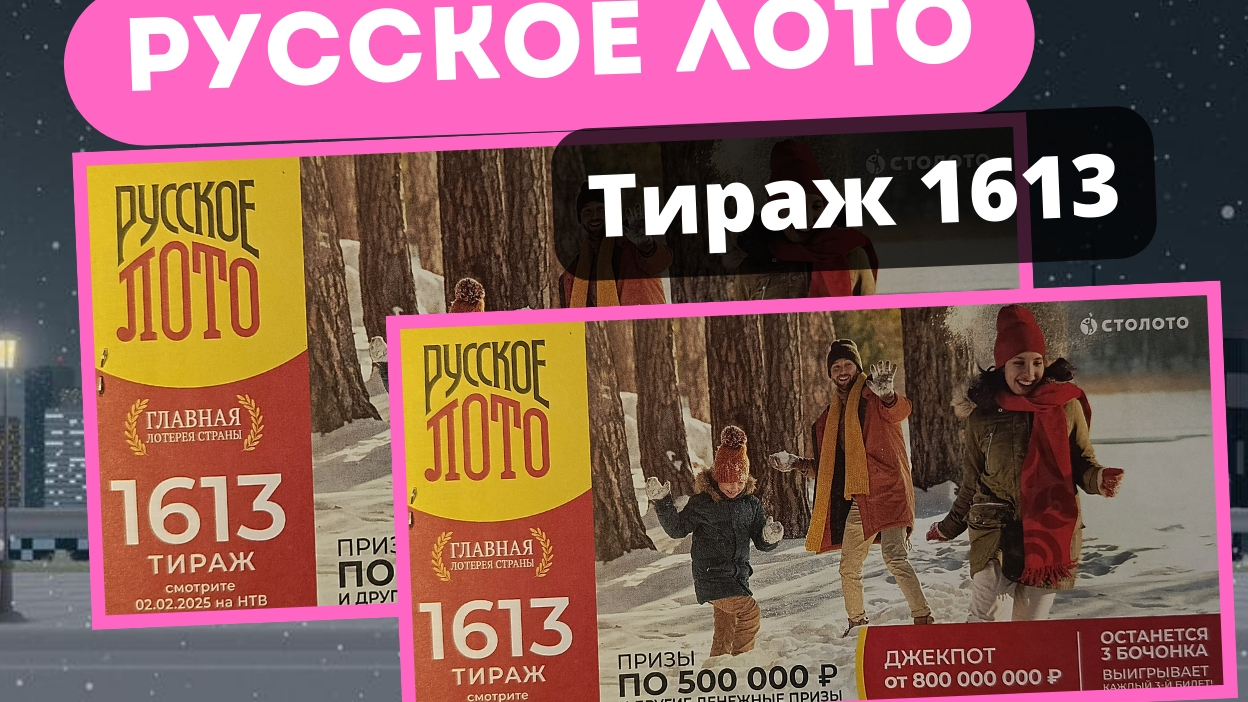 Проверить билет лотереи РУССКОЕ ЛОТО тираж №1613 от 2 февраля 2025 Столото! смотреть онлайн