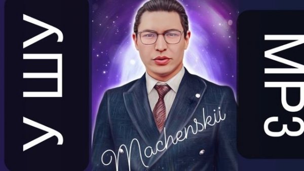 Маченкий - У ШУ (оригинал) (KZ Sound) (Machenskii) MP3