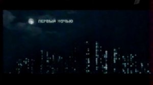 Заставка Первый ночью (Первый канал, 2003 - 2013) VHSRip