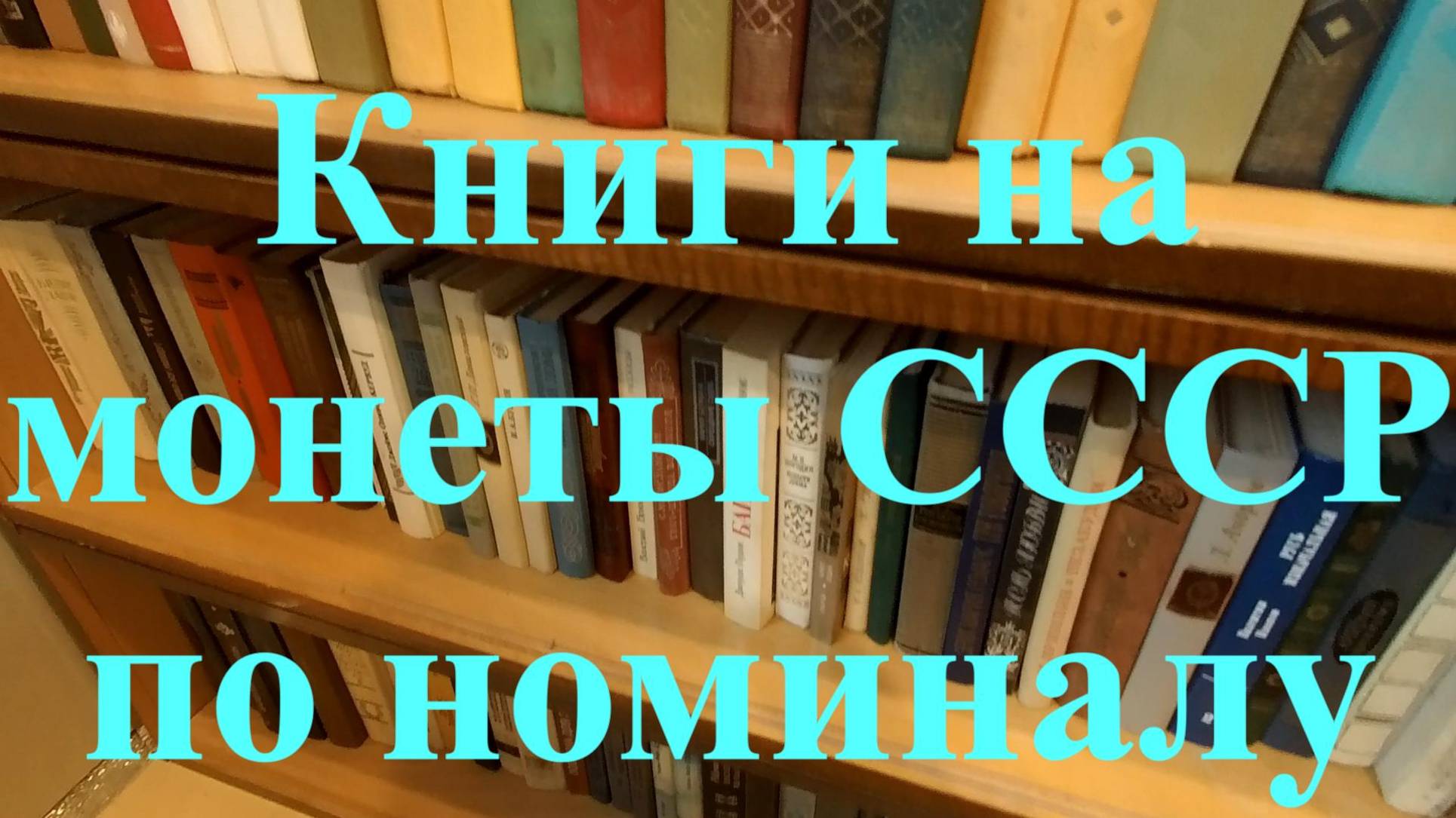 Обмен книг на монеты смотреть онлайн