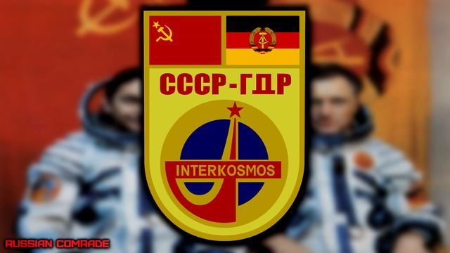 Марш «Дружба Космонавтов» | Marsch «Kosmonautenfreundschaft» (СССР - DDR) смотреть онлайн