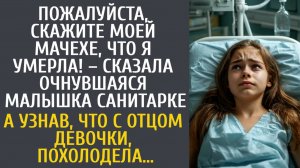 История из жизни как девочка попросила санитарку сказать её мачехе, что она умерла