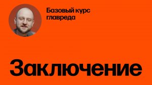 Заключительная мысль. Базовый курс главреда