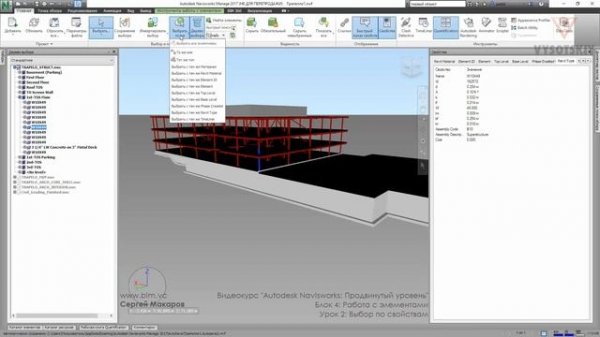 [Курс «Autodesk Navisworks: Продвинутый»] Выбор по свойствам
