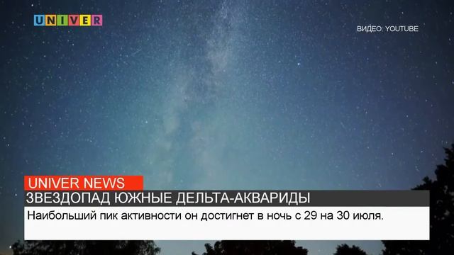 ЗВЕЗДОПАД ЮЖНЫЕ ДЕЛЬТА-АКВАРИДЫ смотреть онлайн