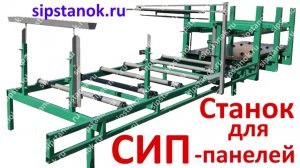 Клеевая пресс-линия для изготовления СИП и сэндвич-панелей, недорогой станок | sipstanok.ru