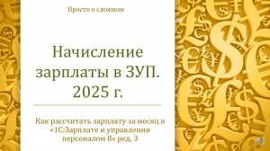 Начисление зарплаты  в ЗУП в 2025 г