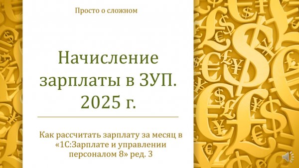 Начисление зарплаты  в ЗУП в 2025 г