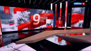 Часы и начало программы Вести (Россия 1, 09.05.2020)