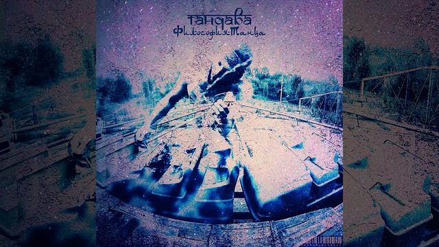 Тандава & Proph'MakerBeat - 07. О,Семь совм. Паша Пэк смотреть онлайн