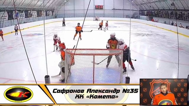 Сафронов Александр №35 ХК «Комета» смотреть онлайн
