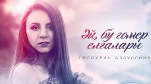 ПРЕМЬЕРА! Гульсирень Абдуллина - Эй,бу гомер елгалары