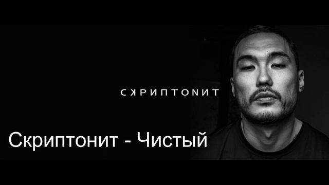Скриптонит Чистый смотреть онлайн