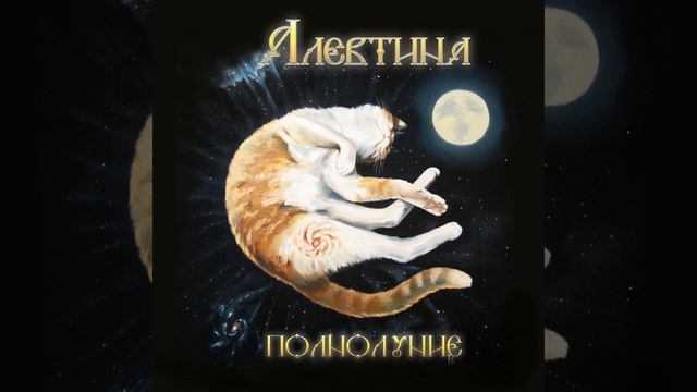 Алевтина - Полнолуние / #фолкрок смотреть онлайн