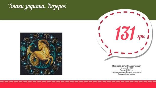 Купить Знаки зодиака Козерог (ЗН-0931) в магазине смотреть онлайн