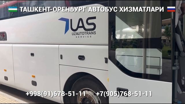 Ташкент-Оренбург автобус хизматлари Прямой Рейс #ташкент #Оренбург #автобус