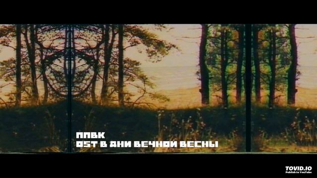 PPVK/ППВК - In the days of eternal spring - 2014 [Full Album] (Synthwave/80's/Sovietwave) смотреть онлайн