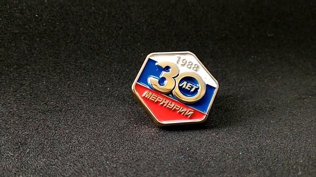 Значок "Меркурий. 30 лет" с золотым напылением смотреть онлайн