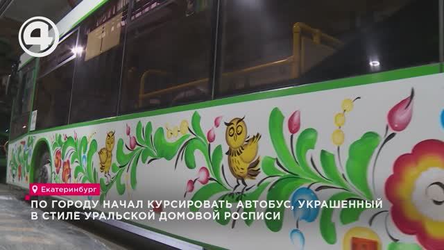 По городу начал курсировать автобус, украшенный в стиле уральской домовой росписи смотреть онлайн