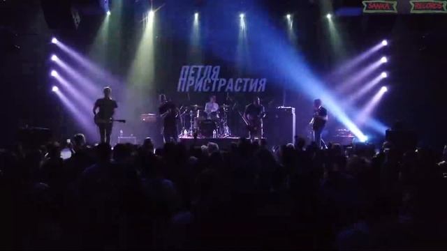 Петля Пристрастия - Автоматизм (live) смотреть онлайн